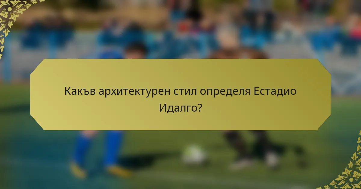 Какъв архитектурен стил определя Естадио Идалго?