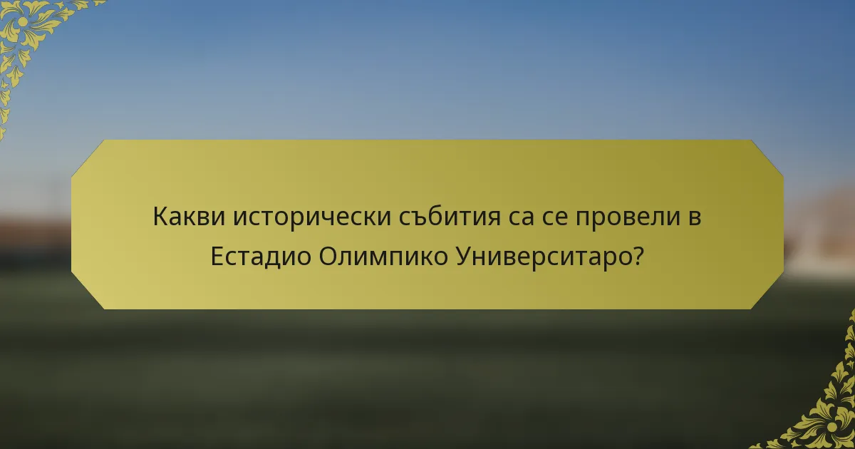Какви исторически събития са се провели в Естадио Олимпико Университаро?