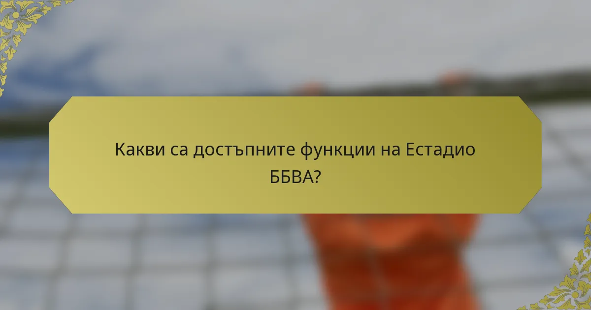 Какви са достъпните функции на Естадио ББВА?