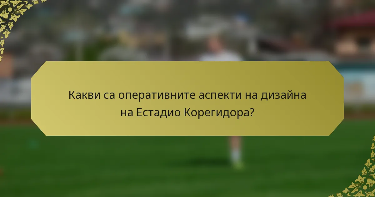 Какви са оперативните аспекти на дизайна на Естадио Корегидора?