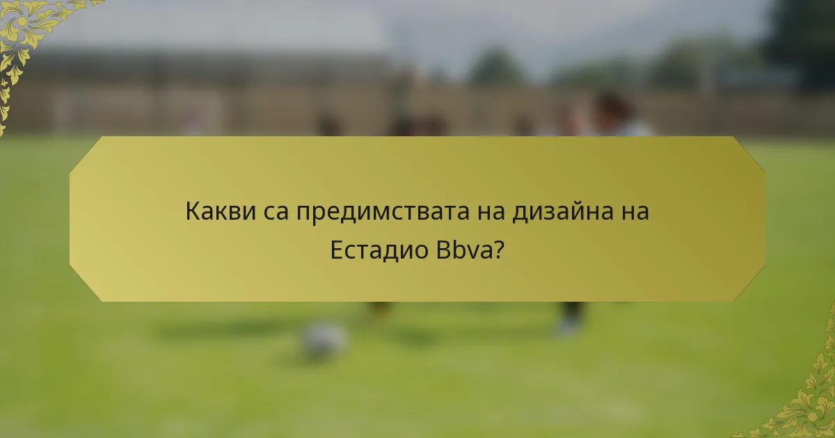 Какви са предимствата на дизайна на Естадио Bbva?