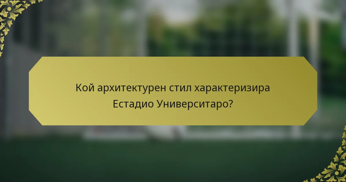 Кой архитектурен стил характеризира Естадио Университаро?