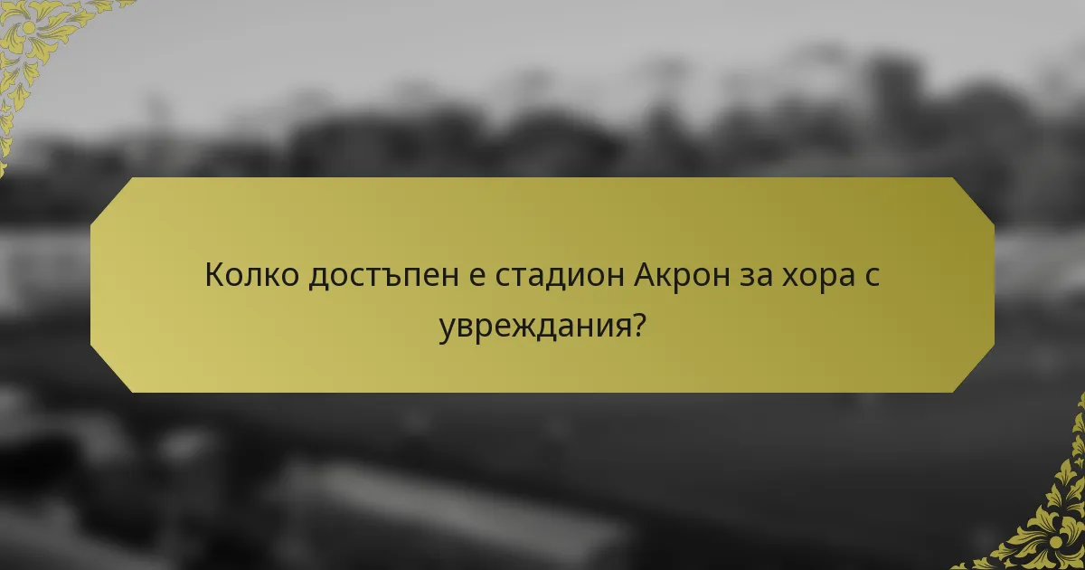 Колко достъпен е стадион Акрон за хора с увреждания?