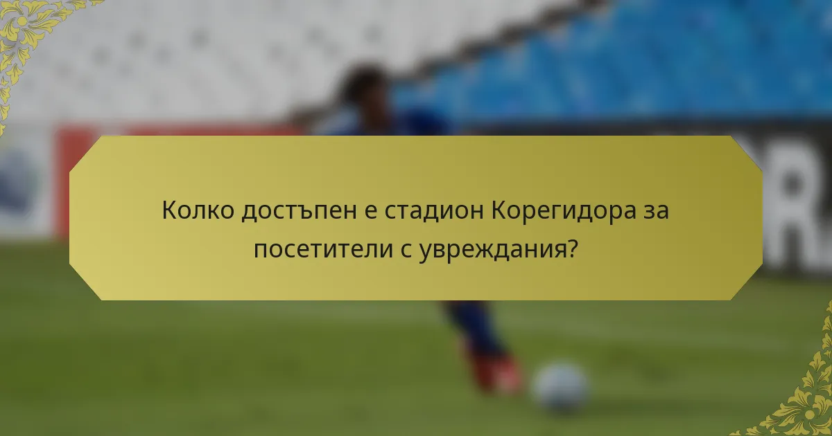 Колко достъпен е стадион Корегидора за посетители с увреждания?